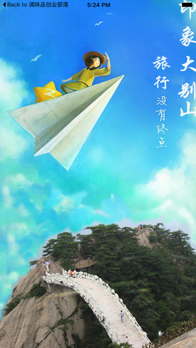印象大别山手机软件app截图