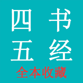 四书五经手机软件app