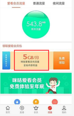 《咪咕爱看》领取流量的方法介绍