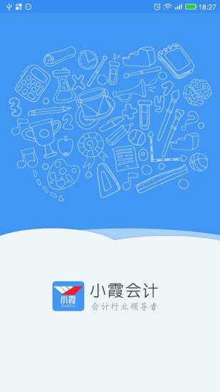 小霞会计初级手机软件app截图