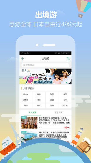 春秋旅游手机软件app截图