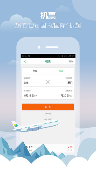 春秋旅游手机软件app截图
