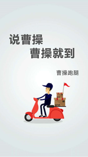 曹操跑腿 客户端手机软件app截图