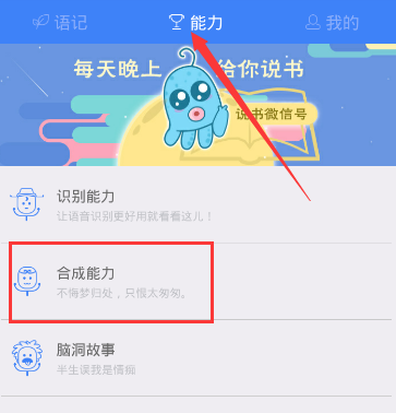 《讯飞语记》切换人声的方法介绍