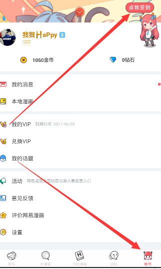 《网易漫画》签到方法介绍