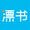 漂书手机软件app