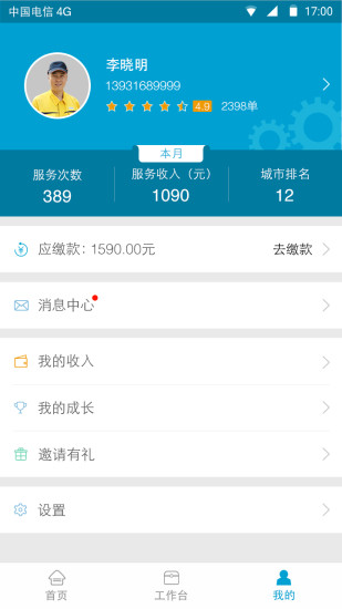 e城e家 师傅端手机软件app截图