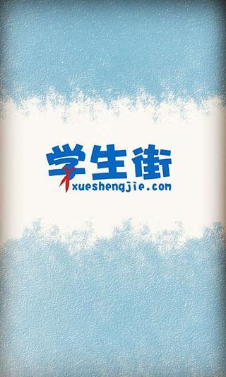 手机学生街手机软件app截图
