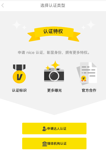 《nice》申请认证达人条件介绍