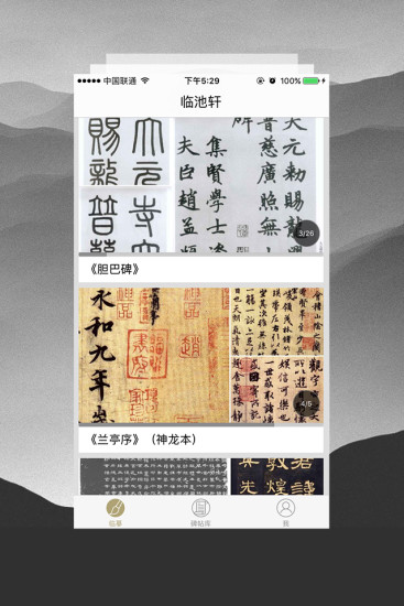 临池轩书法手机软件app截图