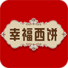 幸福西饼手机软件app
