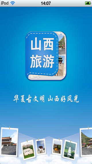 山西旅游景区平台手机软件app截图