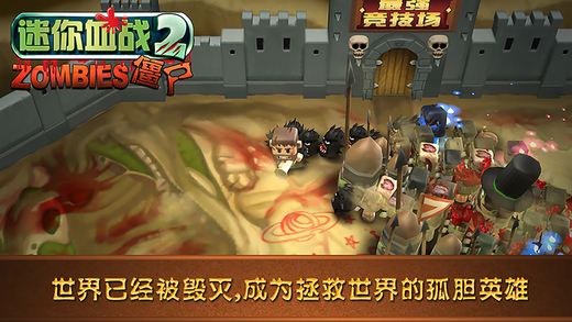 迷你血战2：僵尸手游app截图