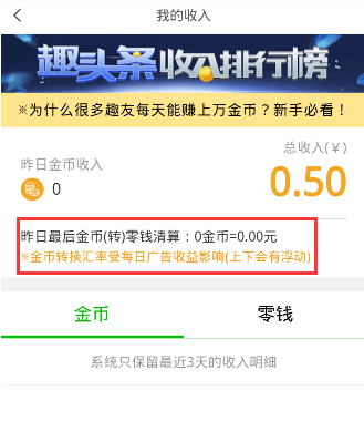 《趣头条》金币兑换比例规则说明介绍