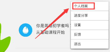 《多邻国》创建档案方法说明介绍