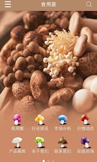 食用菌手机软件app截图