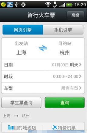《智行火车票》激活方法介绍