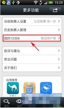 《智行火车票》激活方法介绍