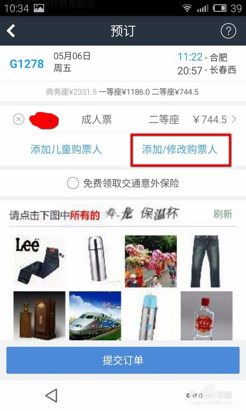 《智行火车票》帮他人买票的方法介绍