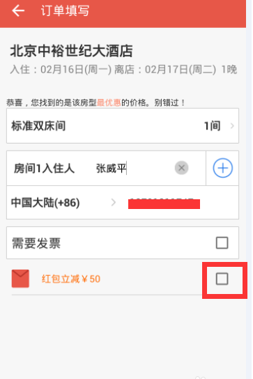 《艺龙旅行》红包的使用方法介绍