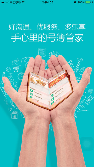 贵州移动集团号簿手机软件app截图