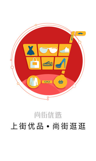 尚街优选手机软件app截图
