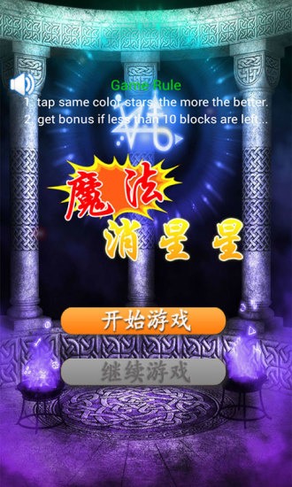 魔法消星星手游app截图