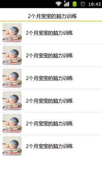 2个月宝宝的脑力训练手机软件app截图