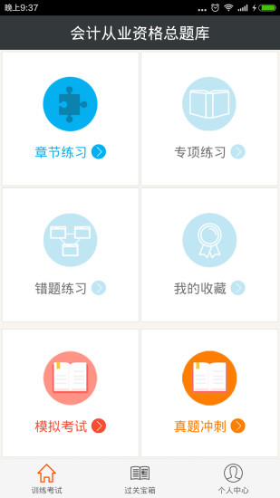 会计从业资格总题库手机软件app截图