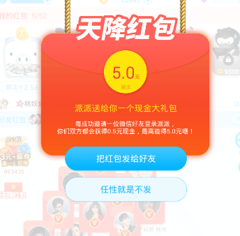 《派派》领取天降红包的方法介绍