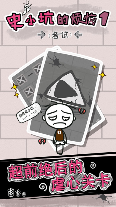 史小坑的烦恼1考试手游app截图