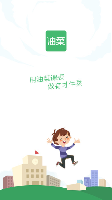 油菜课表手机软件app截图