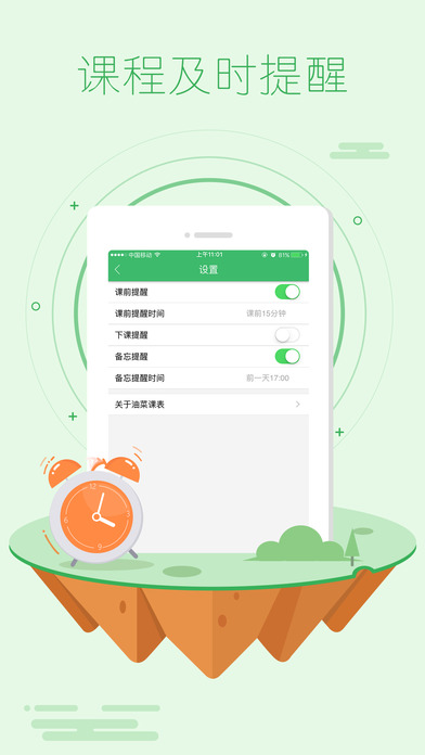 油菜课表手机软件app截图