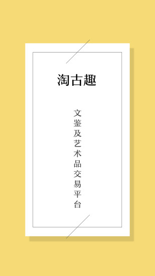 淘古趣手机软件app截图