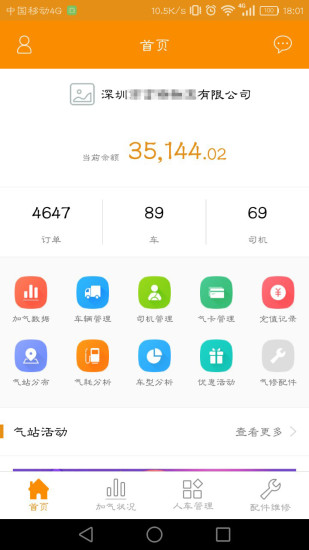 秒加气管理手机软件app截图