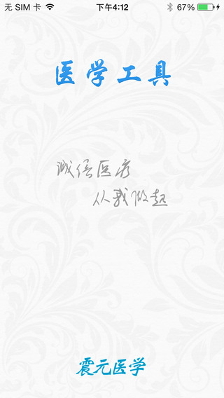 医学工具手机软件app截图