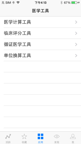 医学工具手机软件app截图