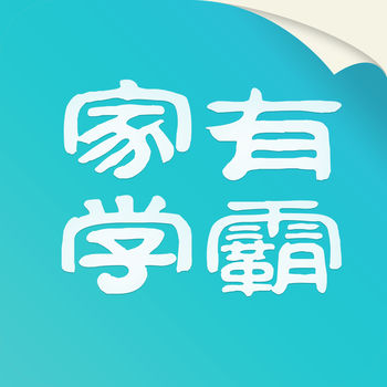 家有学霸手机软件app