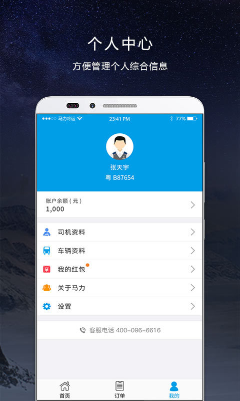 马力司机手机软件app截图