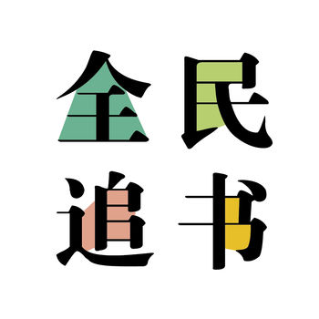 全民追书手机软件app