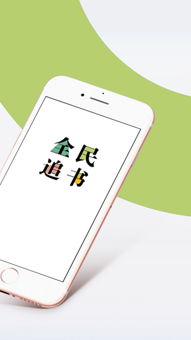 全民追书手机软件app截图