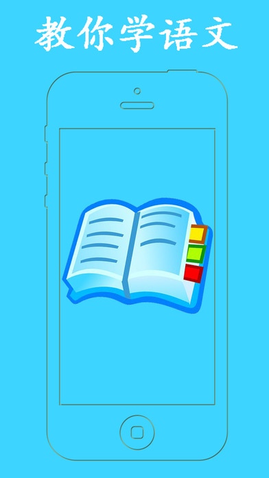 教你学语文手机软件app截图