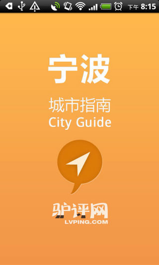 城市指南 宁波版手机软件app截图