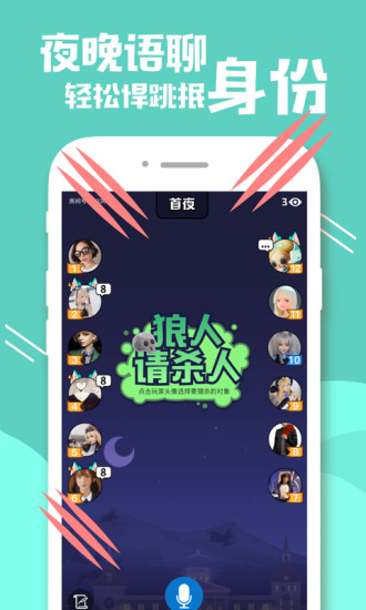 一起狼人杀手游app截图
