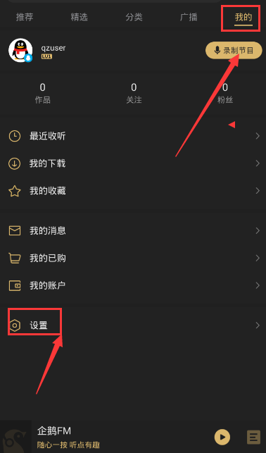 《企鹅fm》锁屏的关闭方法介绍