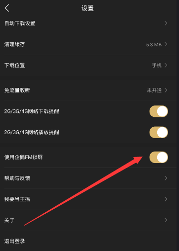 《企鹅fm》锁屏的关闭方法介绍