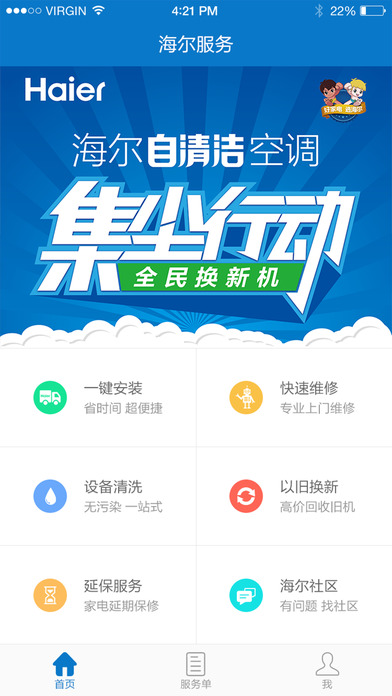 海尔服务手机软件app截图