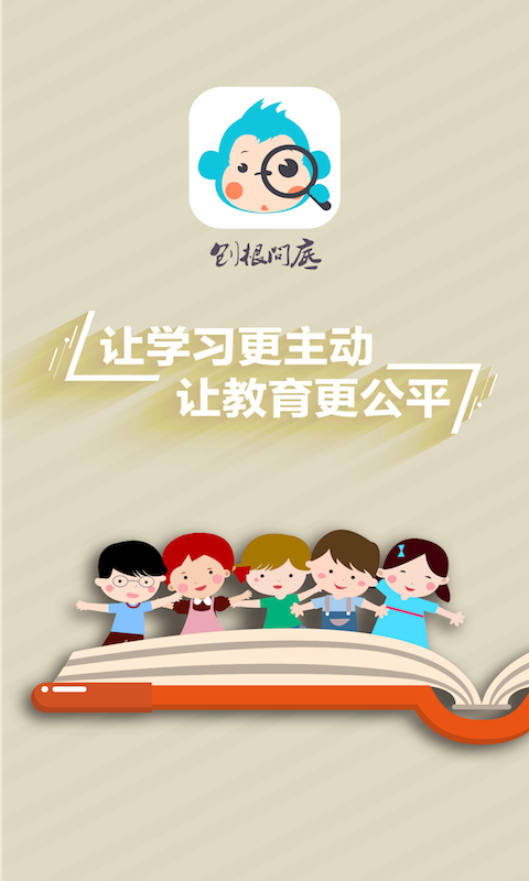 刨根问底 学生端手机软件app截图