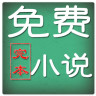 完本免费小说手机软件app