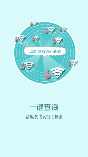 快牙免费wifi手机软件app截图